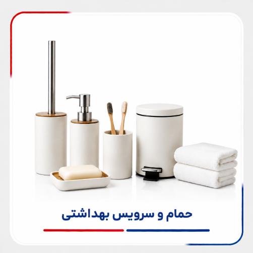 حمام و سرویس بهداشتی