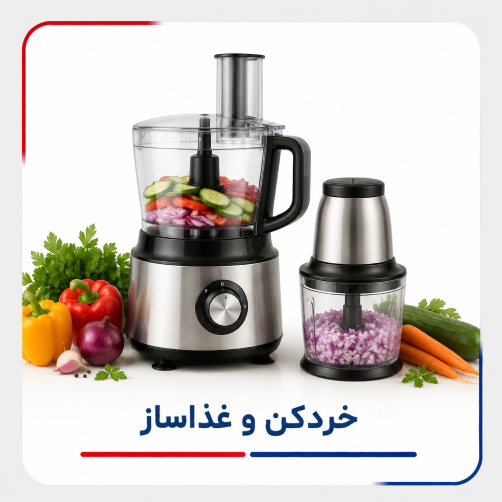 خردکن و غذاساز