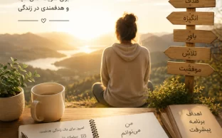 چند راه ساده برای تقویت حس امید و هدفمندی در زندگی