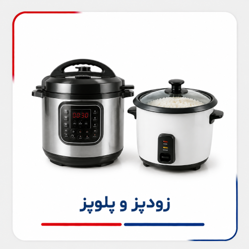 زودپز و پلوپز