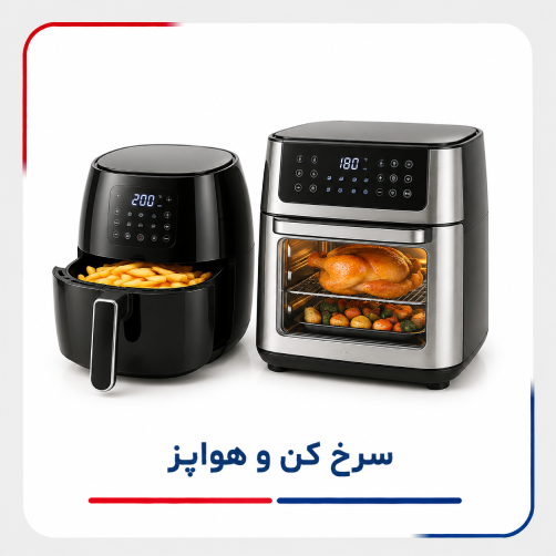 سرخ کن و هواپز