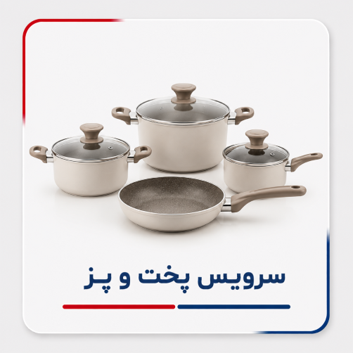 سرویس پخت و پز