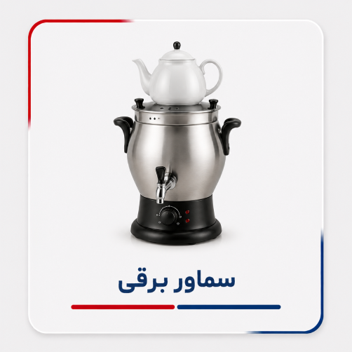 سماور برقی