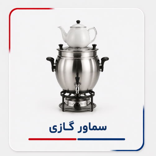 سماور گازی