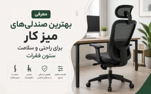معرفی بهترین صندلی‌های میز کار برای راحتی و سلامت ستون فقرات