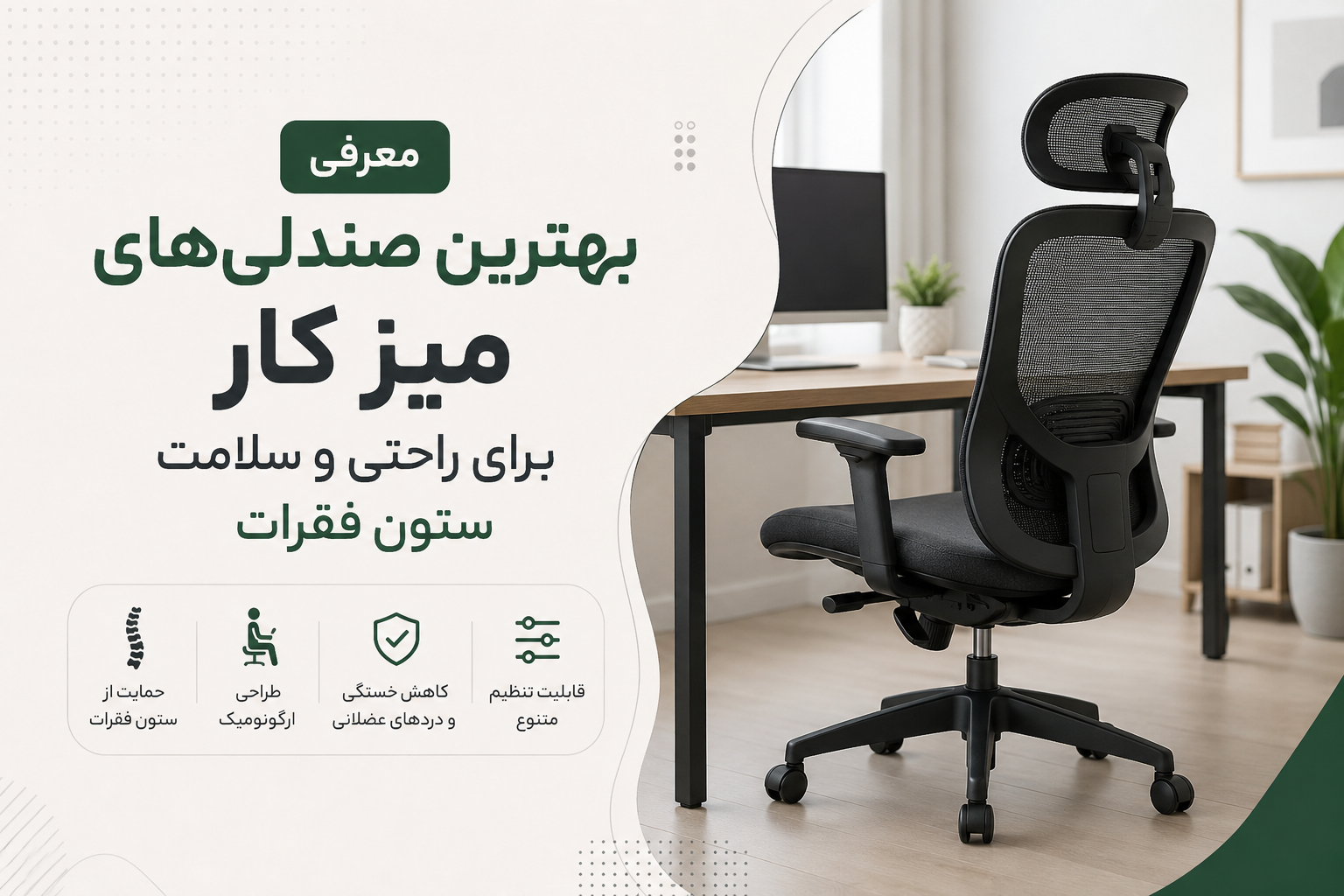 معرفی بهترین صندلی‌های میز کار برای راحتی و سلامت ستون فقرات