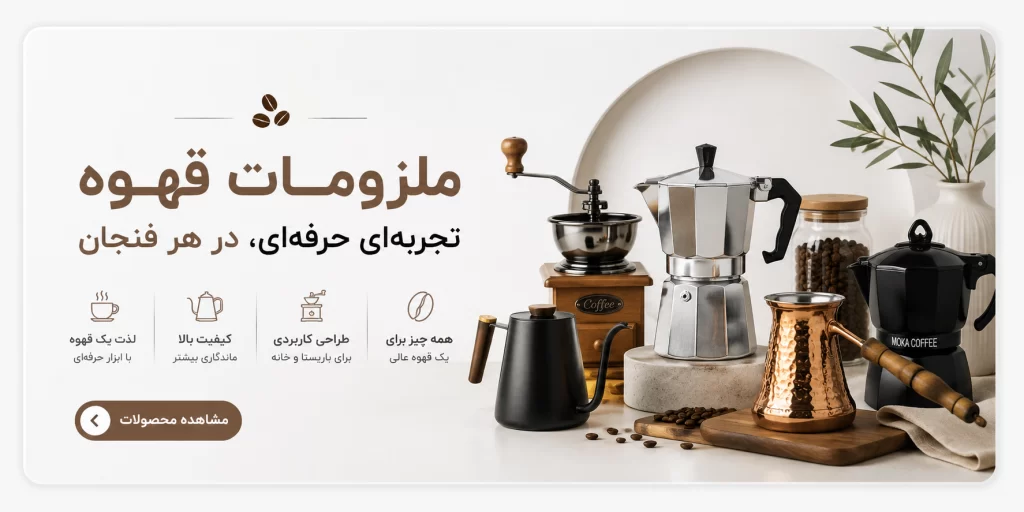 ملزومات قهوه