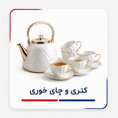 کتری و چای خوری در ایبانو
