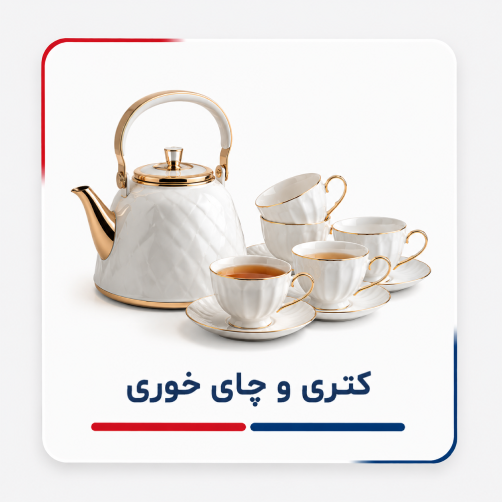 کتری و چای خوری