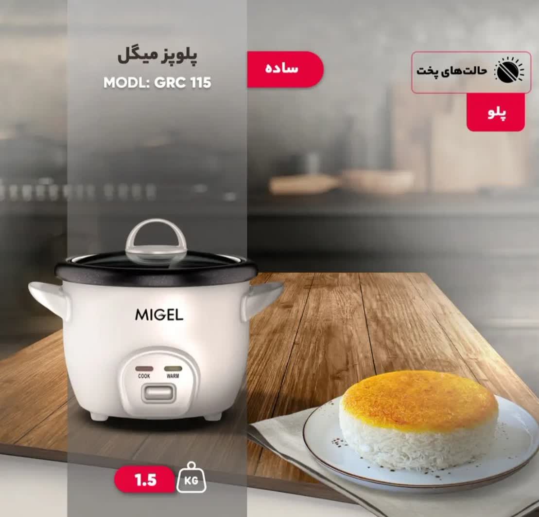 پلوپز میگل مدل GRC 115